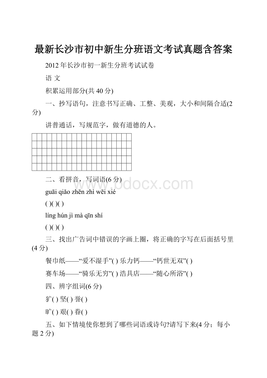 最新长沙市初中新生分班语文考试真题含答案.docx