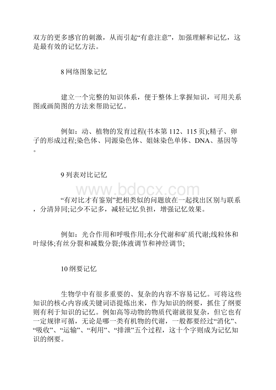 高中生物学习记忆方法总结精选范文.docx_第3页