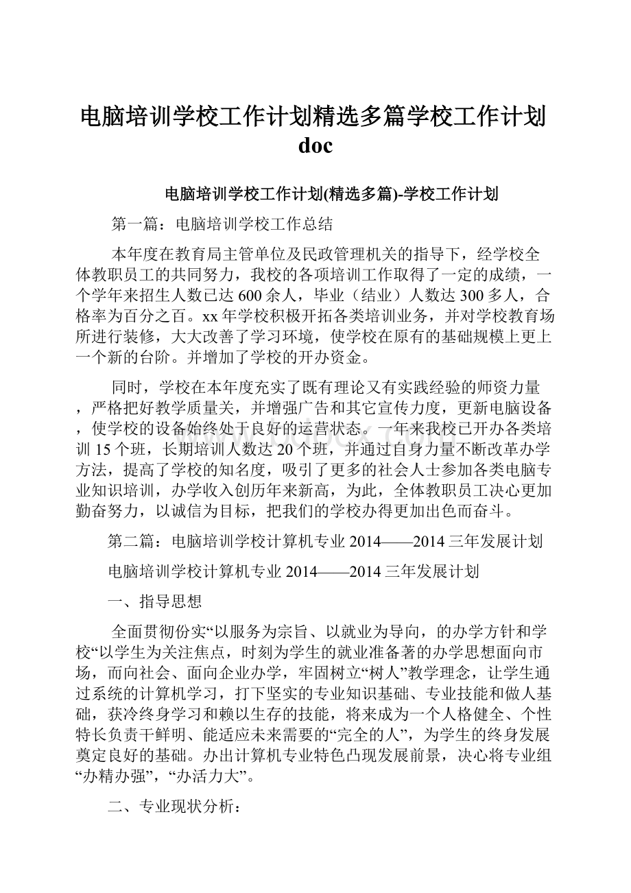 电脑培训学校工作计划精选多篇学校工作计划doc.docx_第1页