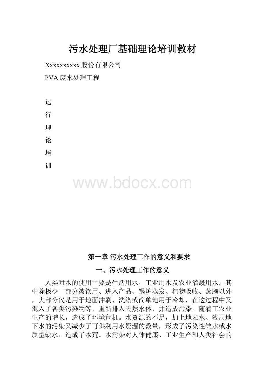 污水处理厂基础理论培训教材.docx