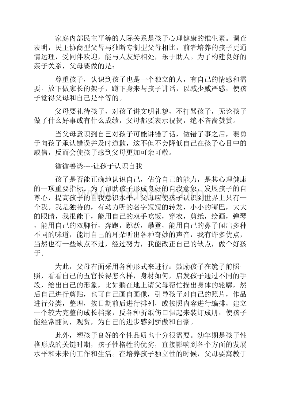 如何维护孩子心理健康.docx_第2页