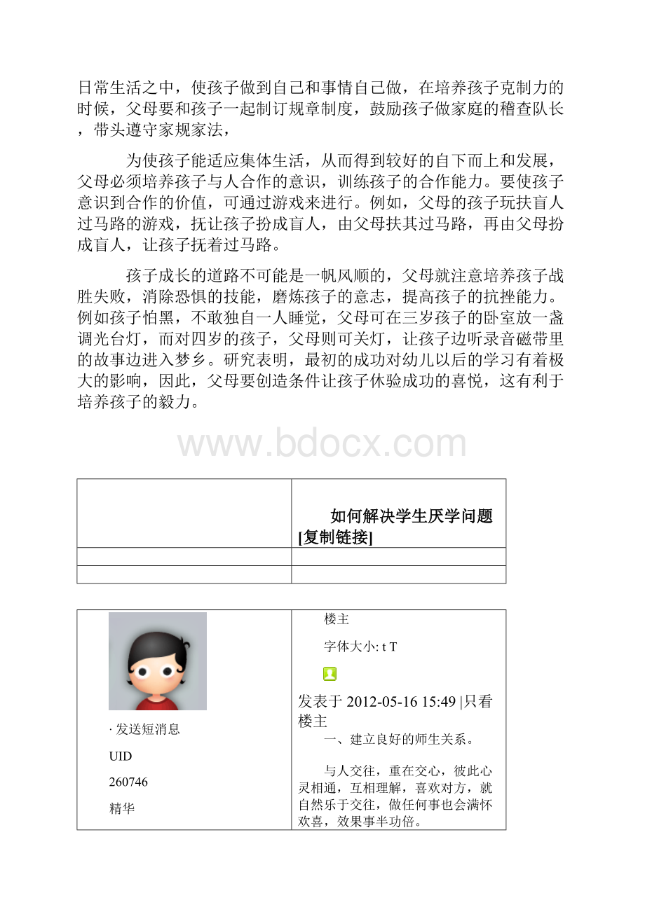 如何维护孩子心理健康.docx_第3页