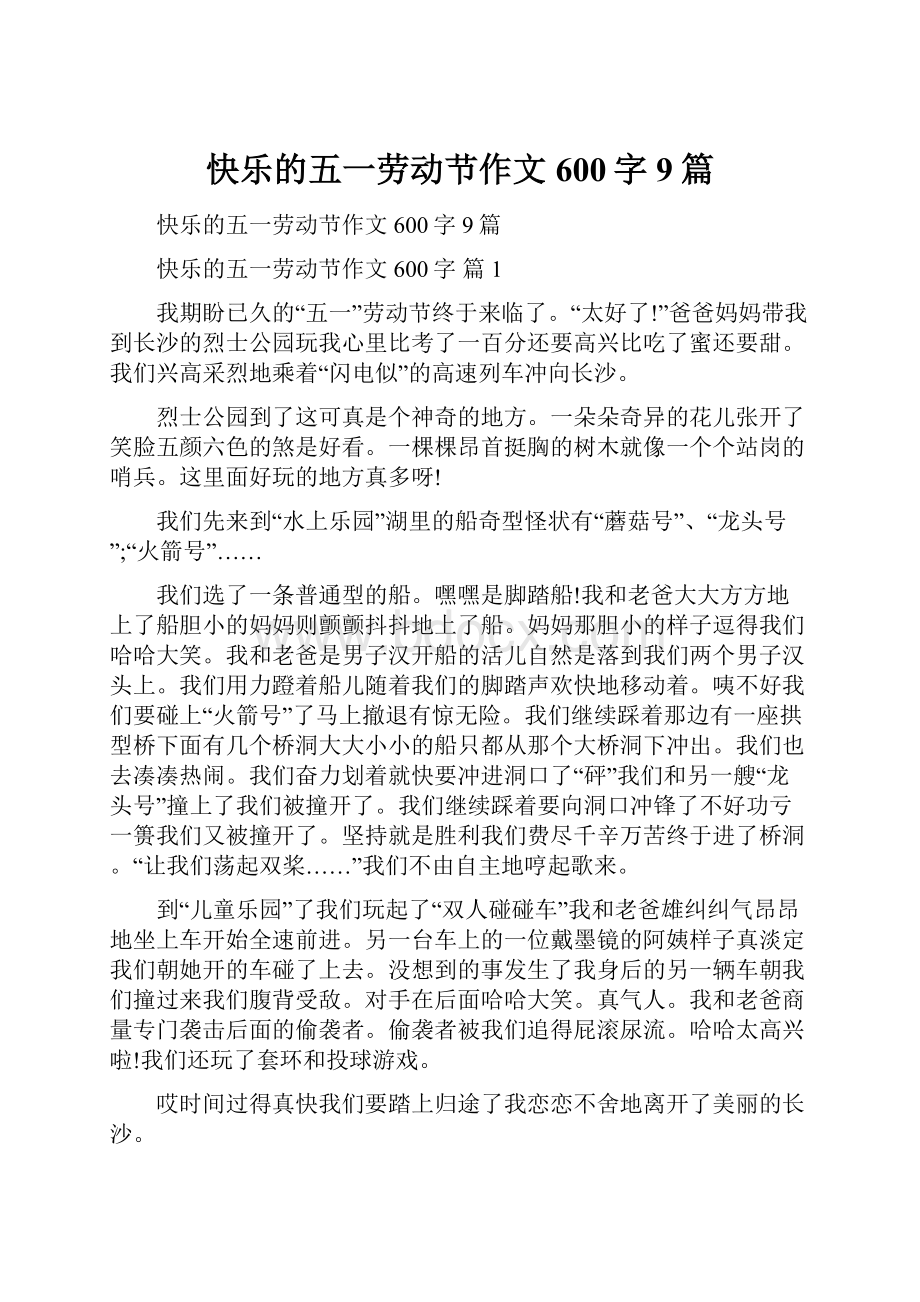 快乐的五一劳动节作文600字9篇.docx