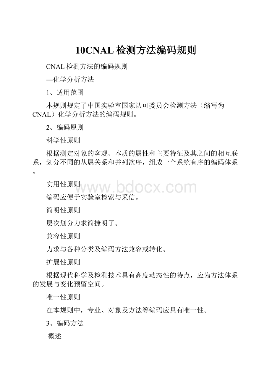 10CNAL检测方法编码规则.docx