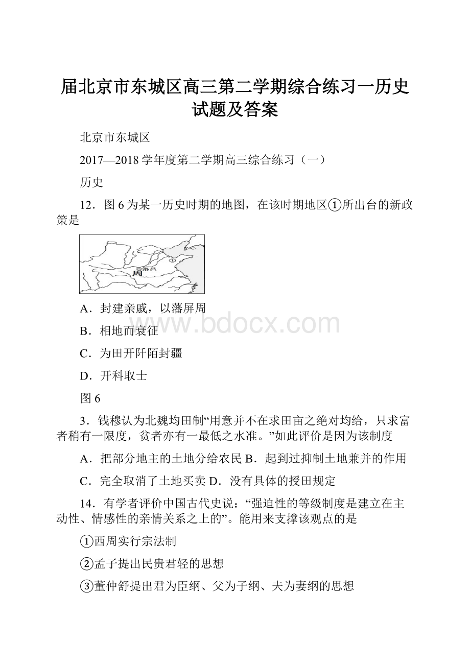 届北京市东城区高三第二学期综合练习一历史试题及答案.docx