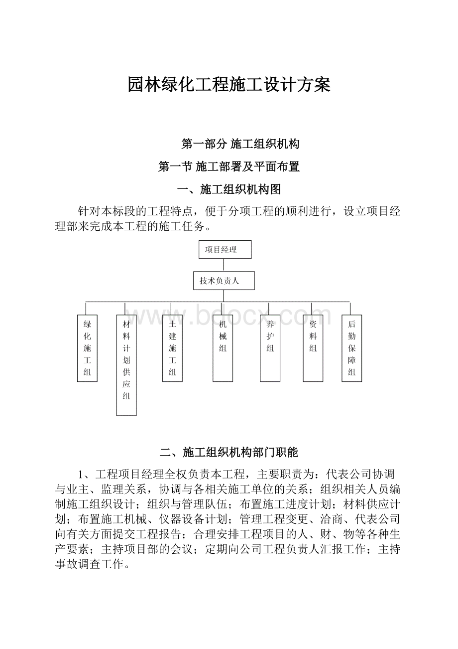 园林绿化工程施工设计方案.docx_第1页