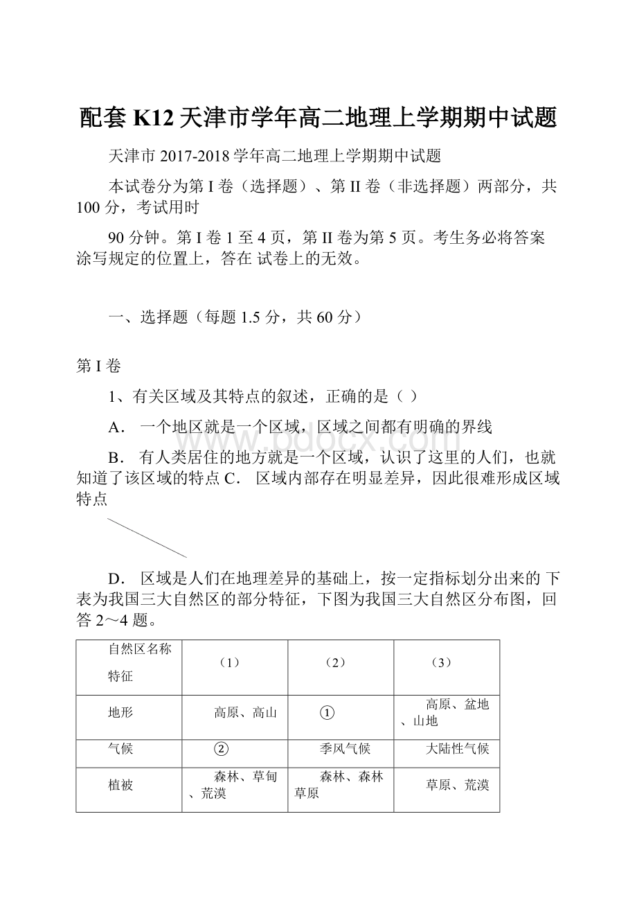 配套K12天津市学年高二地理上学期期中试题.docx