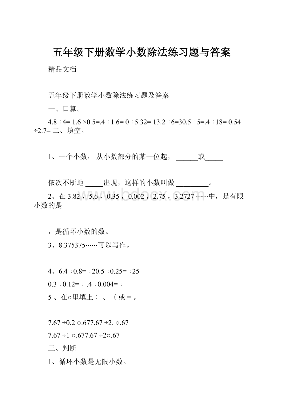 五年级下册数学小数除法练习题与答案.docx