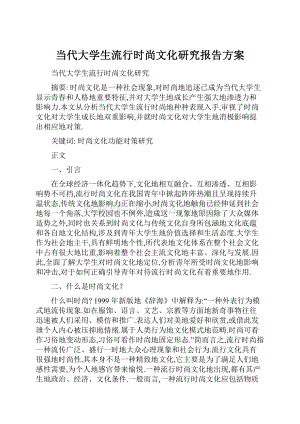 当代大学生流行时尚文化研究报告方案.docx