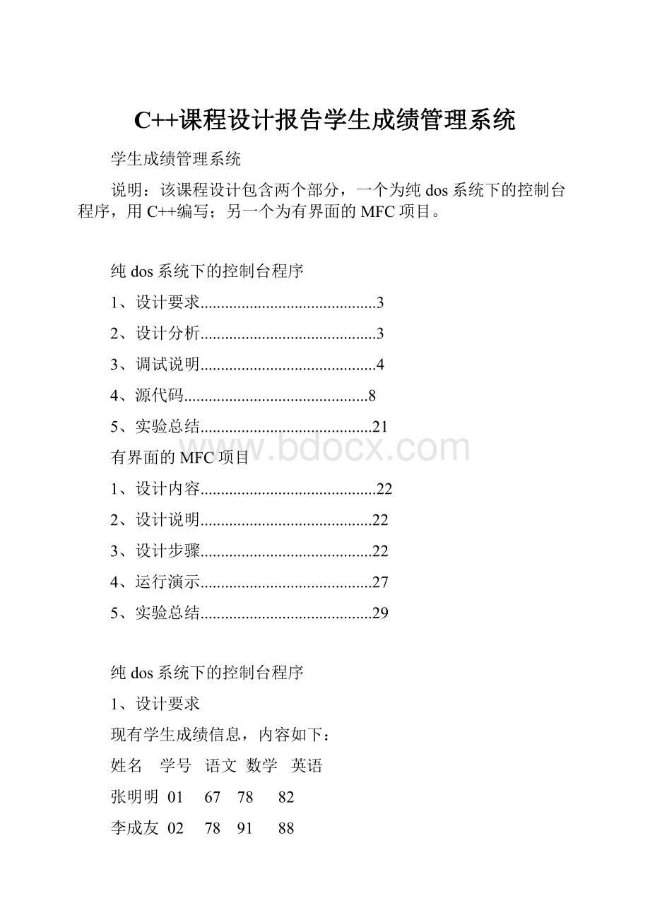 C++课程设计报告学生成绩管理系统.docx