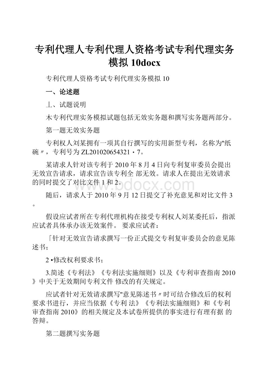 专利代理人专利代理人资格考试专利代理实务模拟10docx.docx