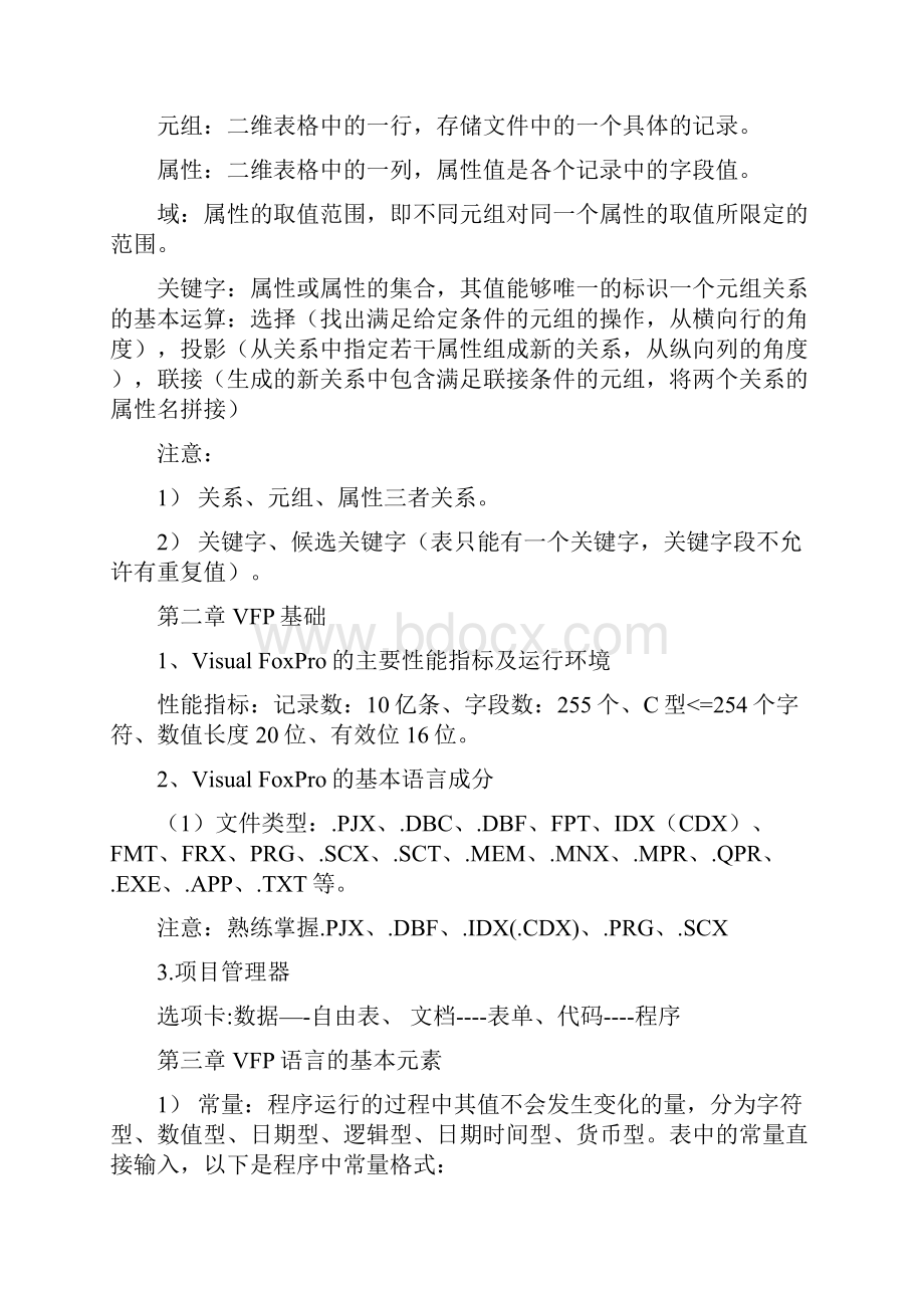 VFP强化复习提纲.docx_第2页