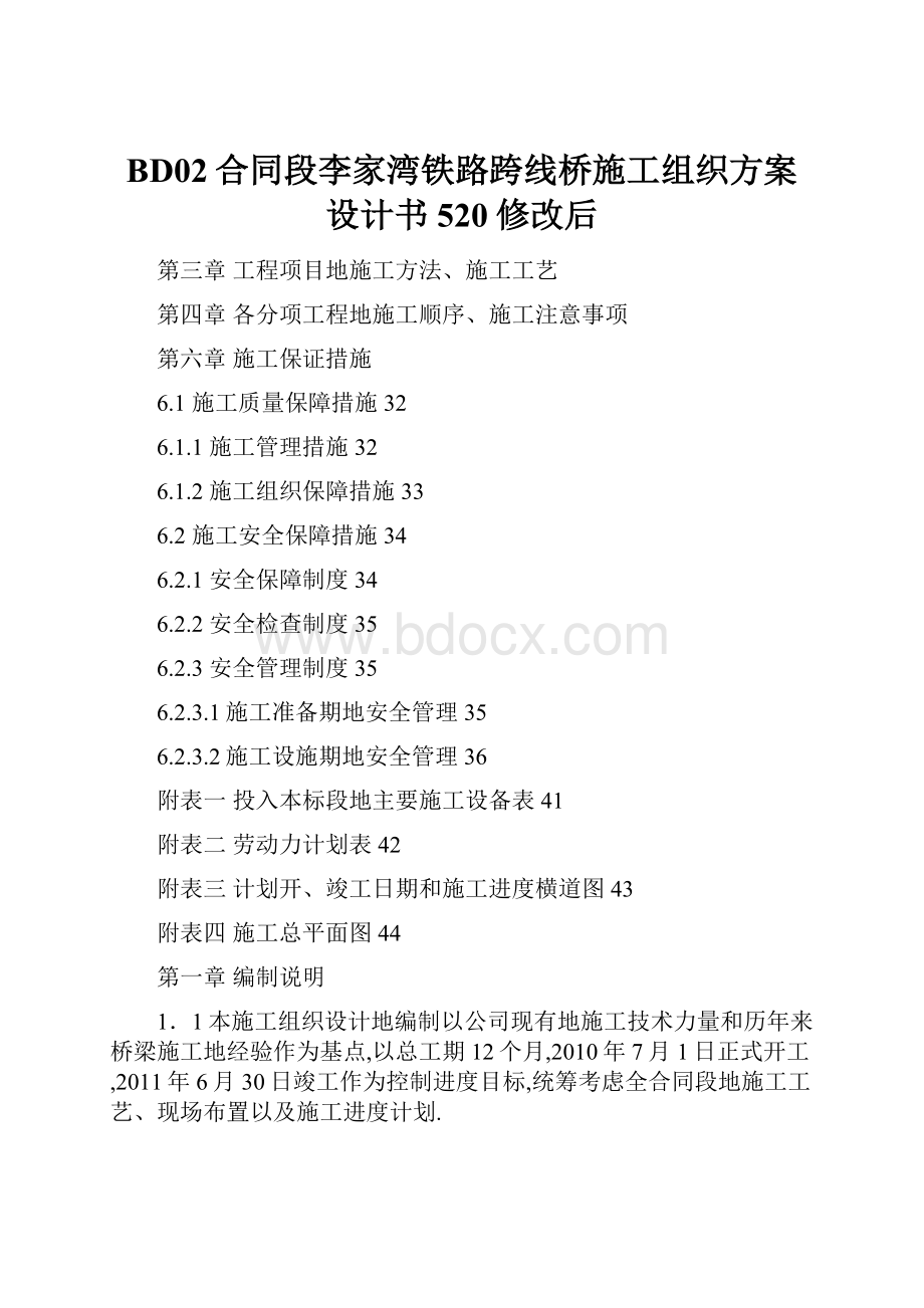 BD02合同段李家湾铁路跨线桥施工组织方案设计书520修改后.docx