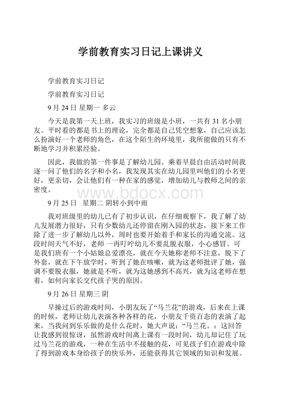 学前教育实习日记上课讲义.docx_第1页