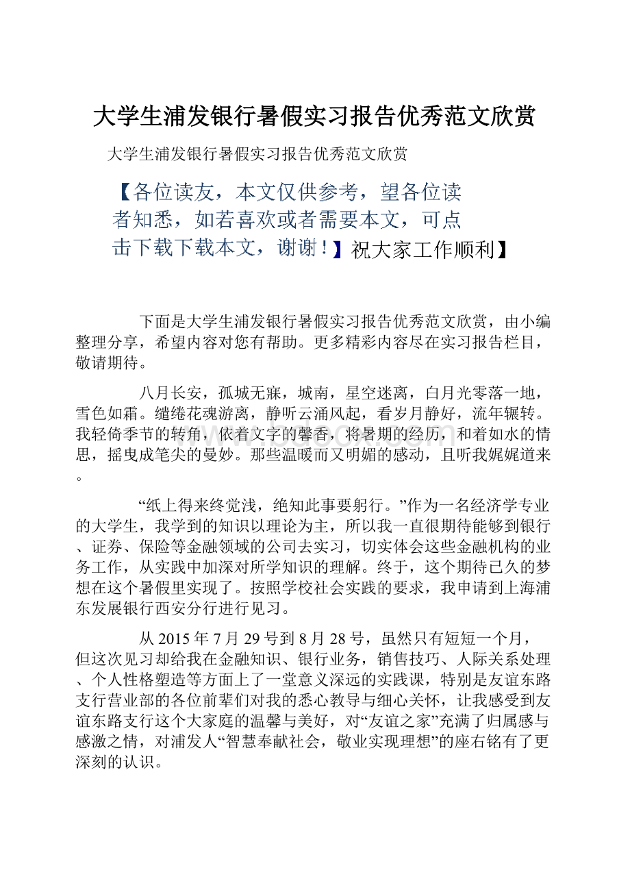 大学生浦发银行暑假实习报告优秀范文欣赏.docx