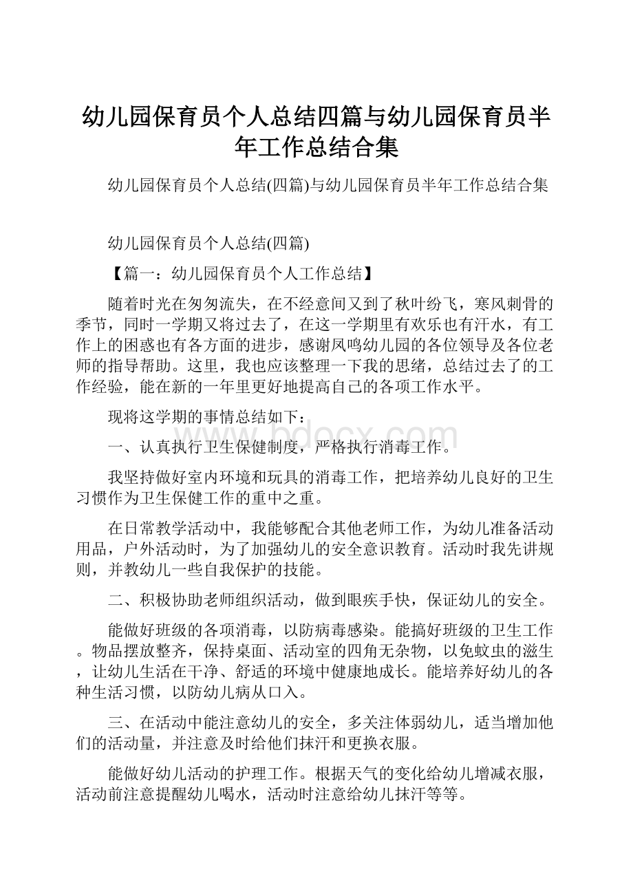 幼儿园保育员个人总结四篇与幼儿园保育员半年工作总结合集.docx