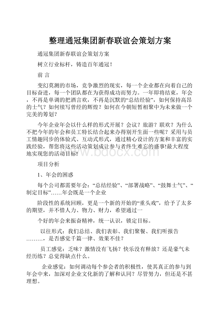 整理通冠集团新春联谊会策划方案.docx