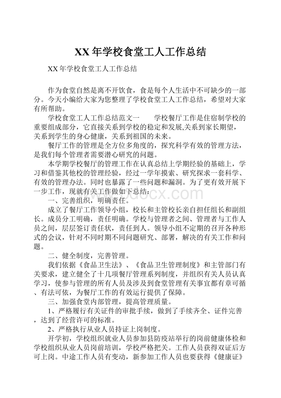 XX年学校食堂工人工作总结.docx