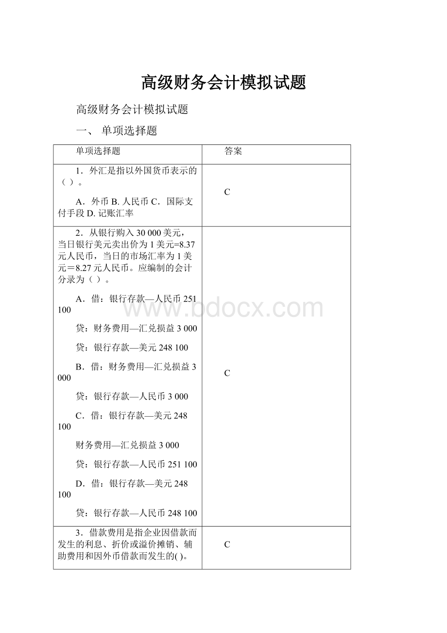 高级财务会计模拟试题.docx