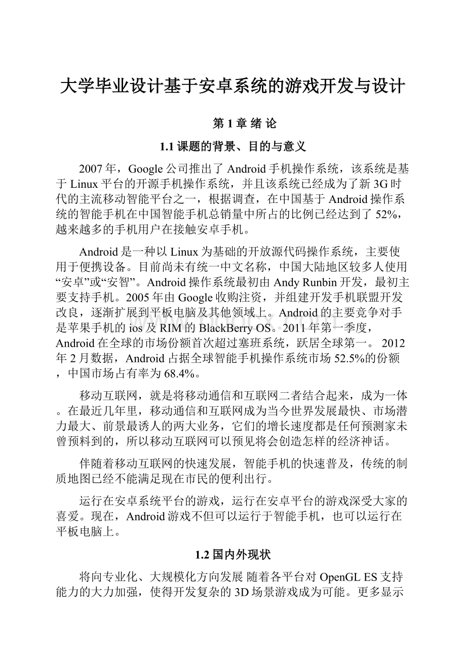 大学毕业设计基于安卓系统的游戏开发与设计.docx