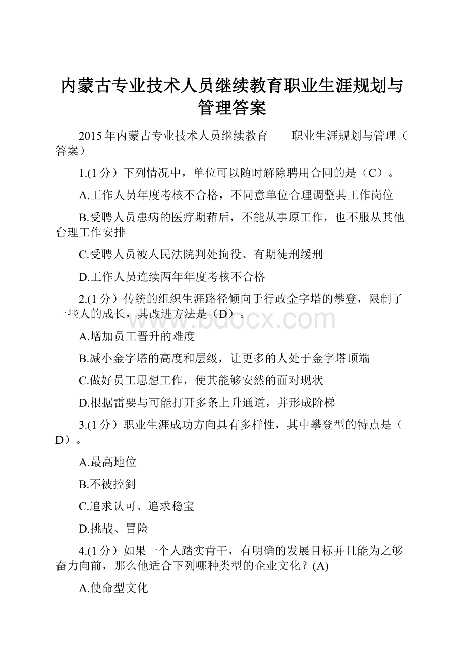 内蒙古专业技术人员继续教育职业生涯规划与管理答案.docx_第1页