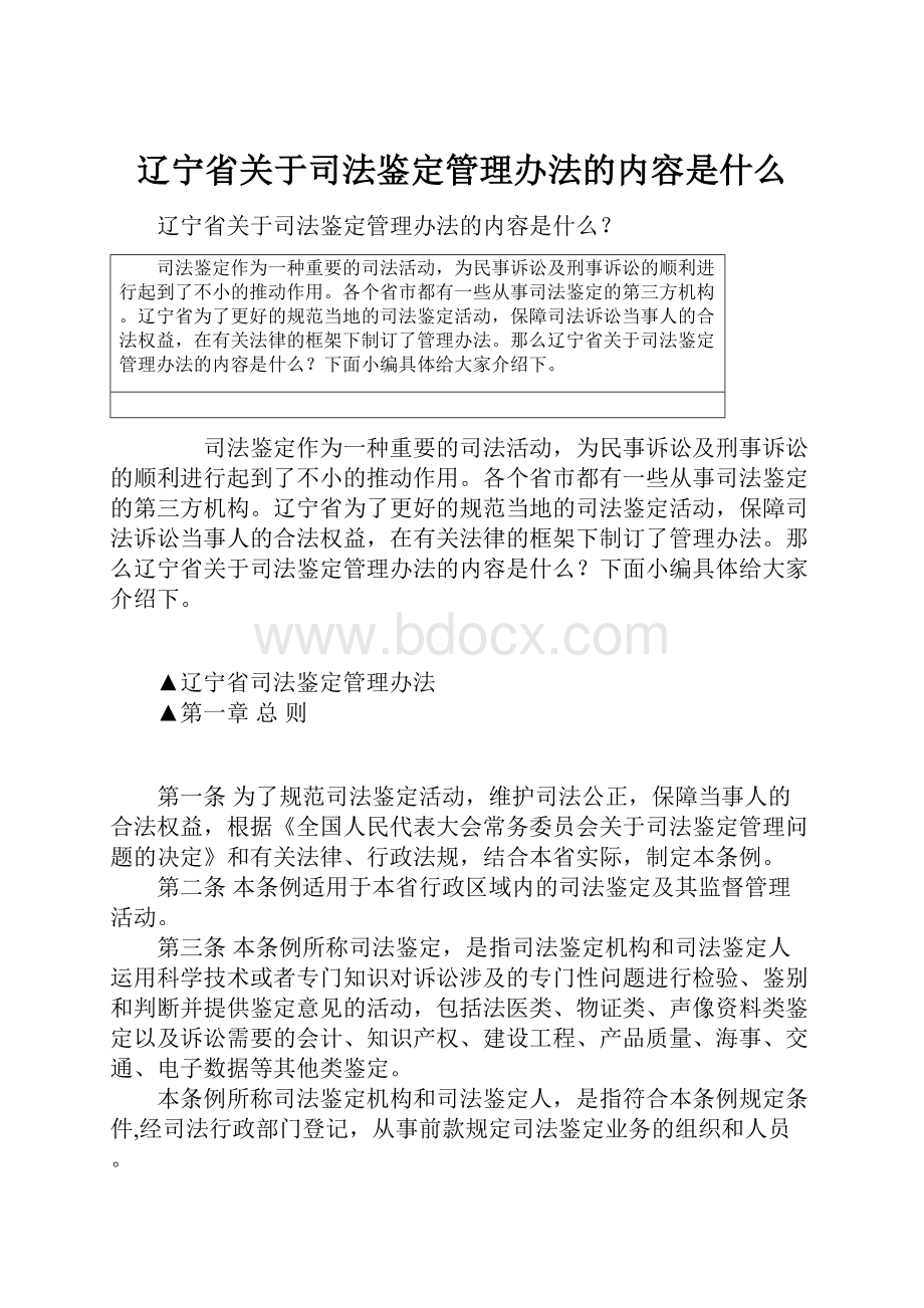 辽宁省关于司法鉴定管理办法的内容是什么.docx