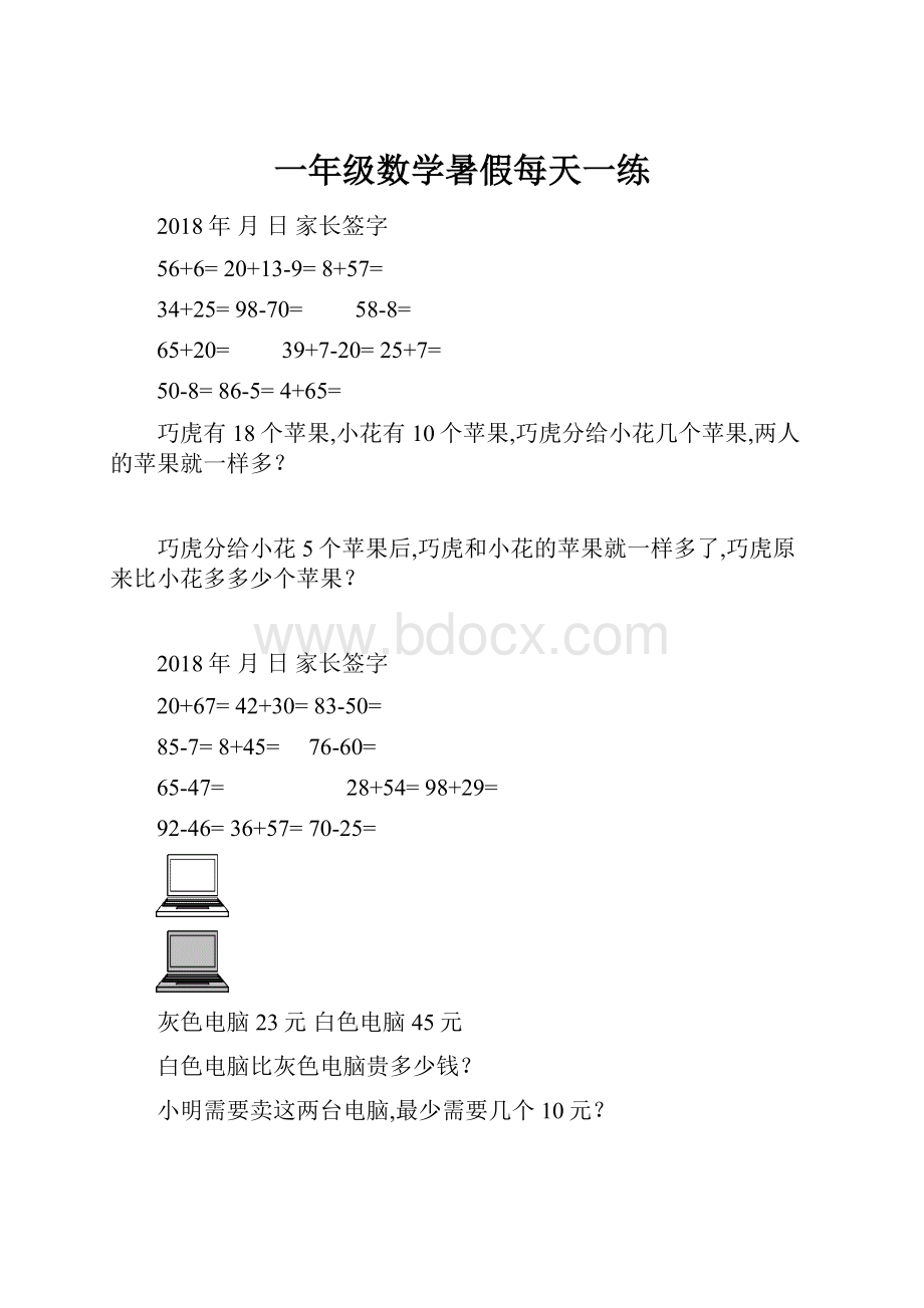 一年级数学暑假每天一练.docx