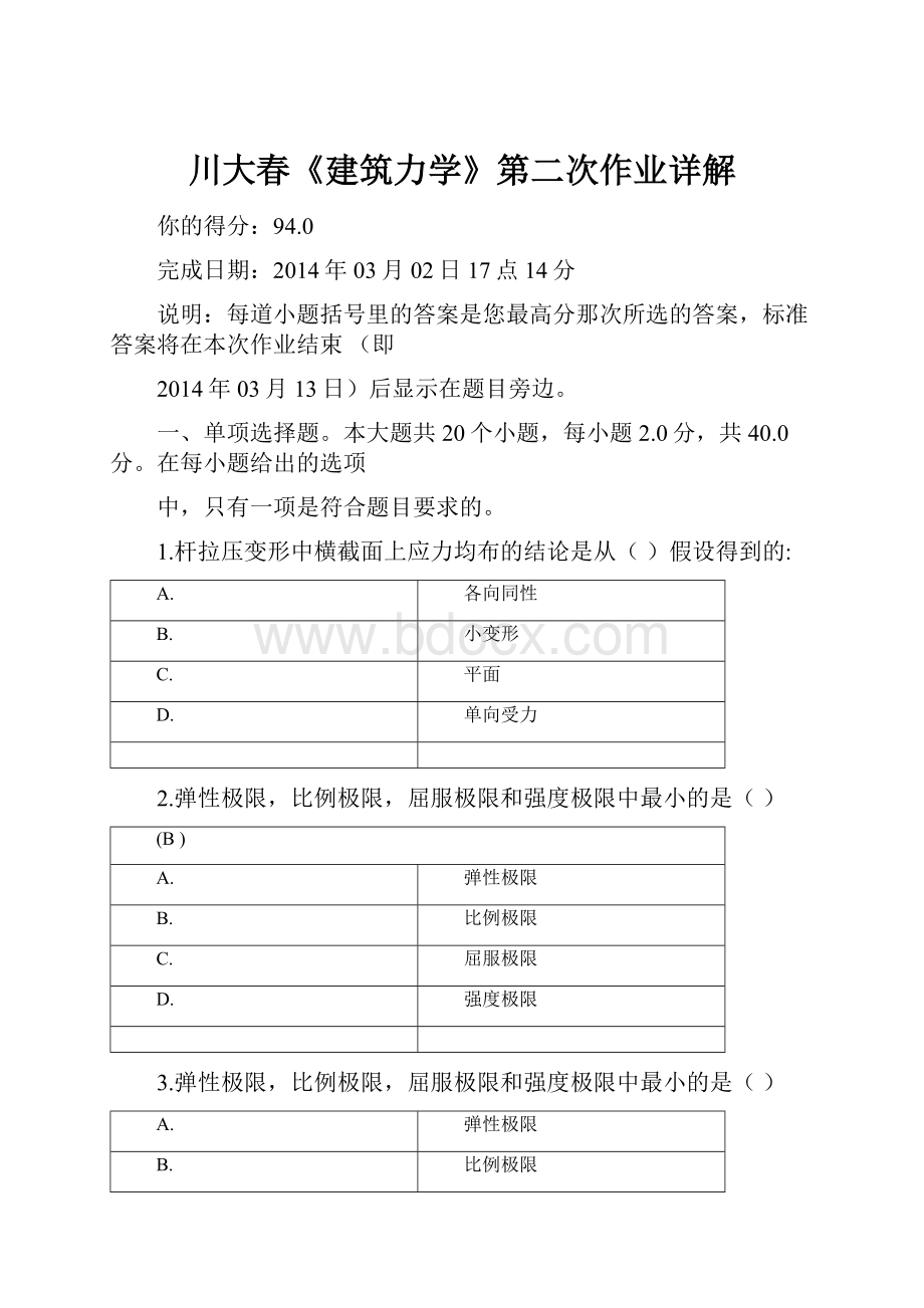 川大春《建筑力学》第二次作业详解.docx