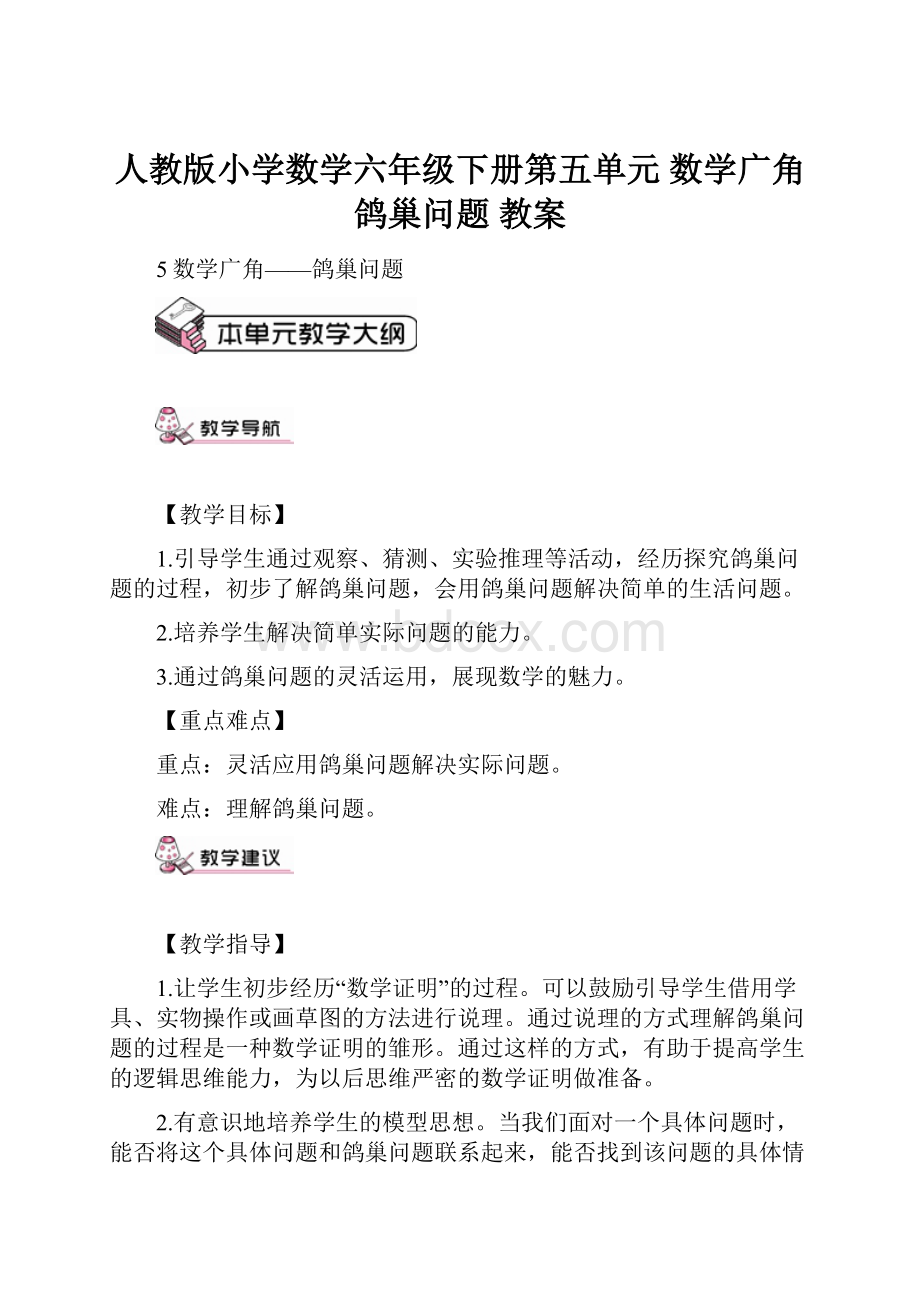 人教版小学数学六年级下册第五单元 数学广角鸽巢问题 教案.docx