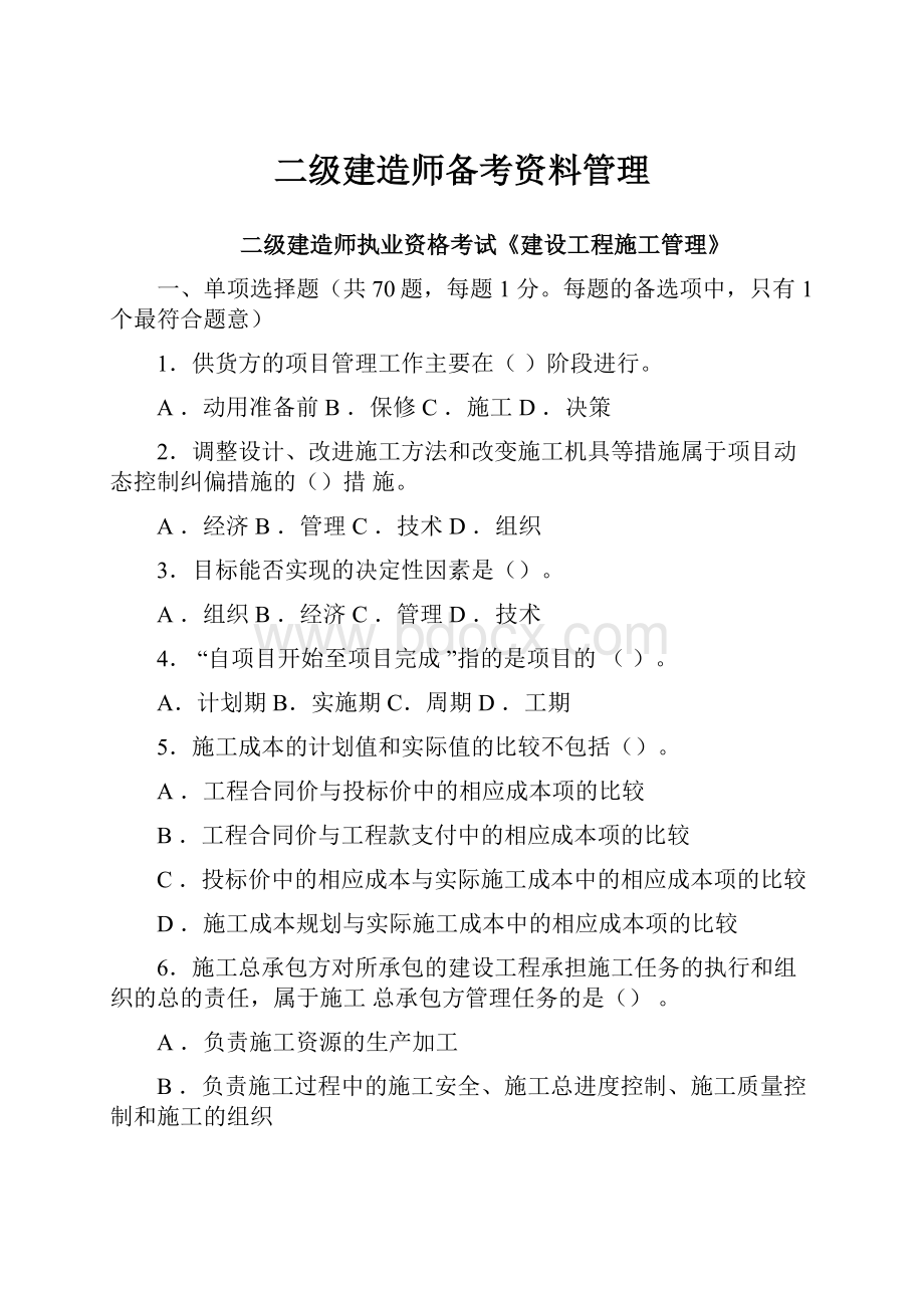 二级建造师备考资料管理.docx