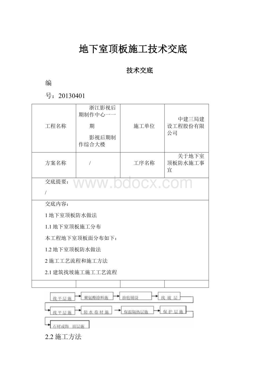 地下室顶板施工技术交底.docx_第1页