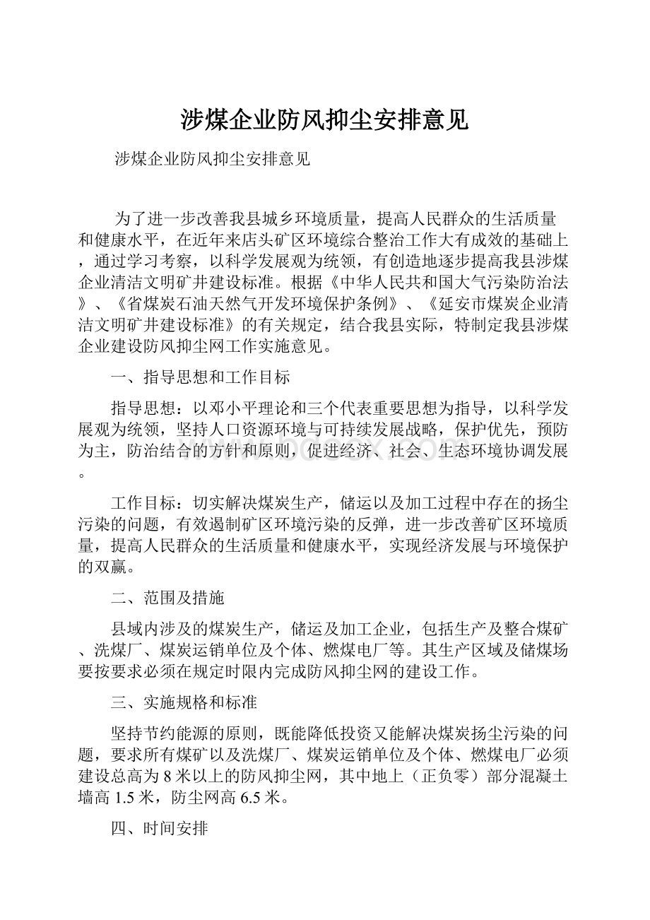 涉煤企业防风抑尘安排意见.docx_第1页