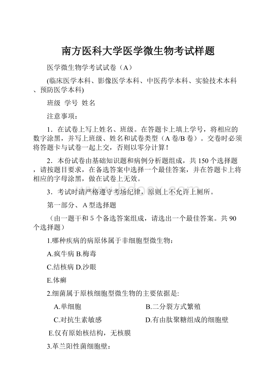 南方医科大学医学微生物考试样题.docx