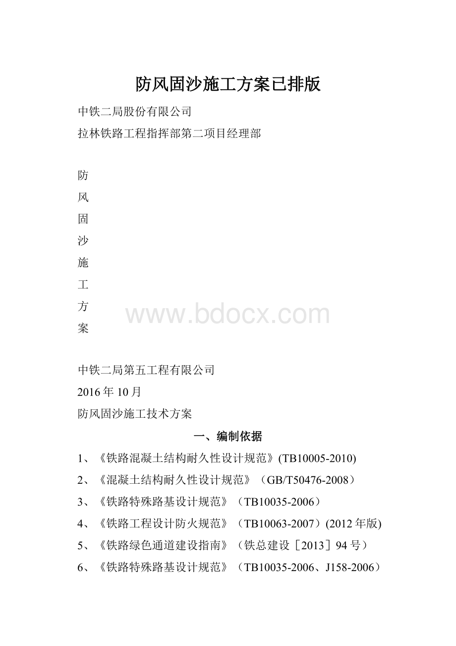 防风固沙施工方案已排版.docx_第1页