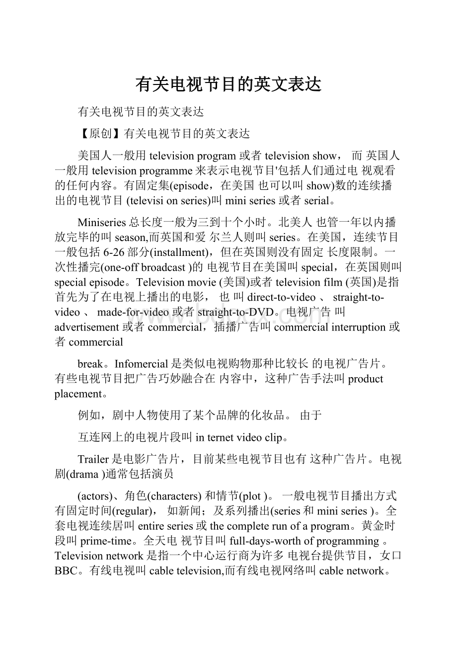 有关电视节目的英文表达.docx