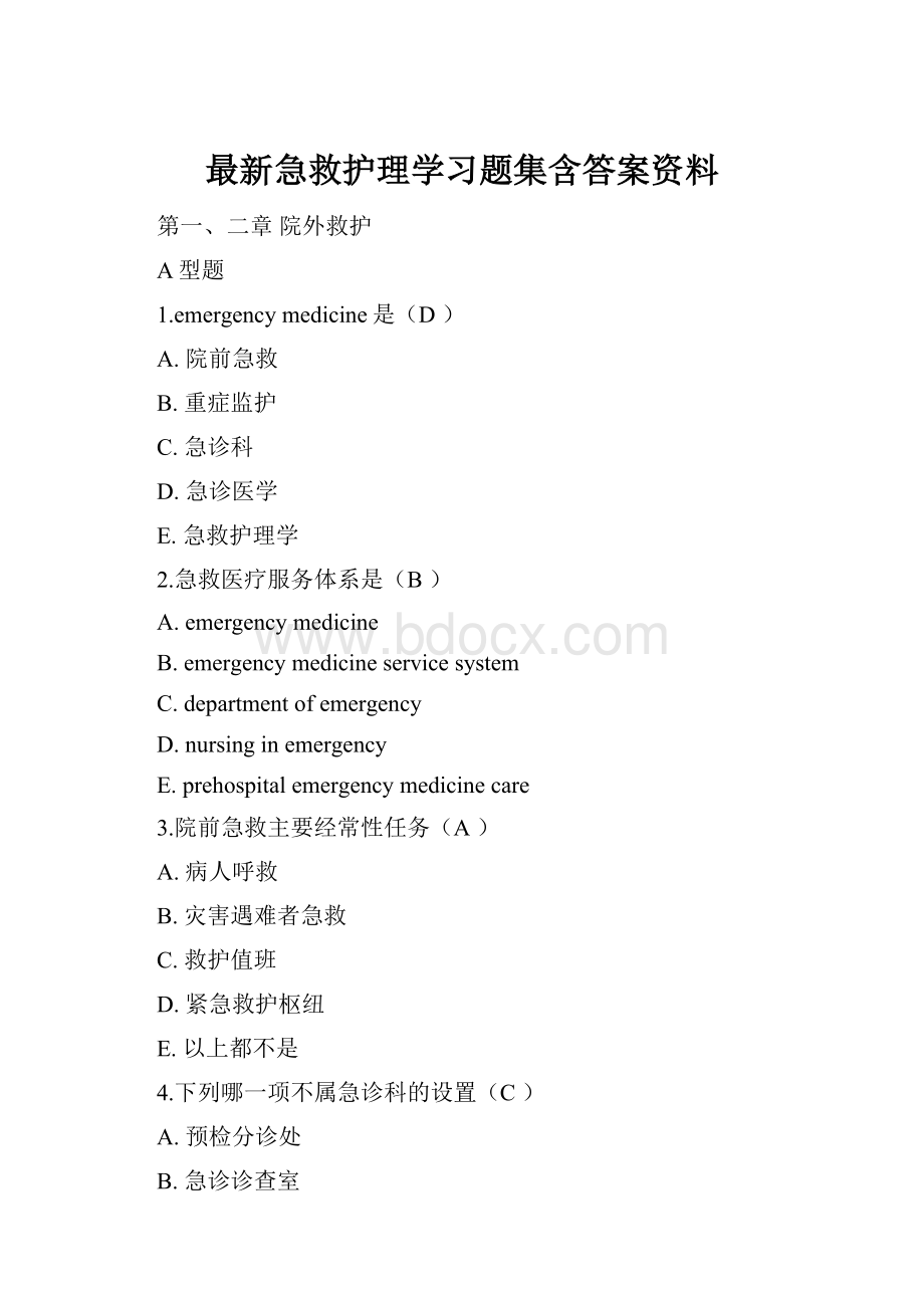 最新急救护理学习题集含答案资料.docx