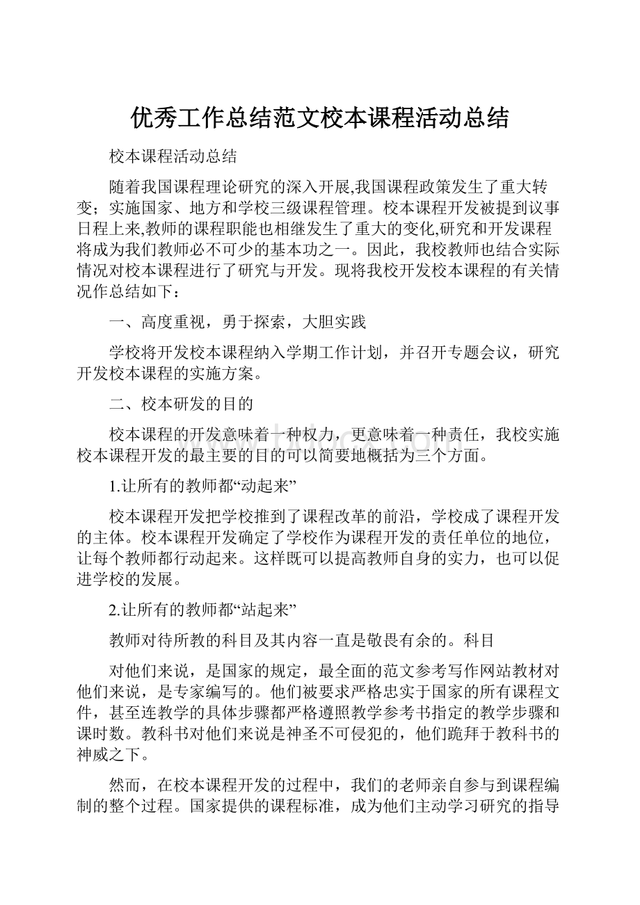 优秀工作总结范文校本课程活动总结.docx