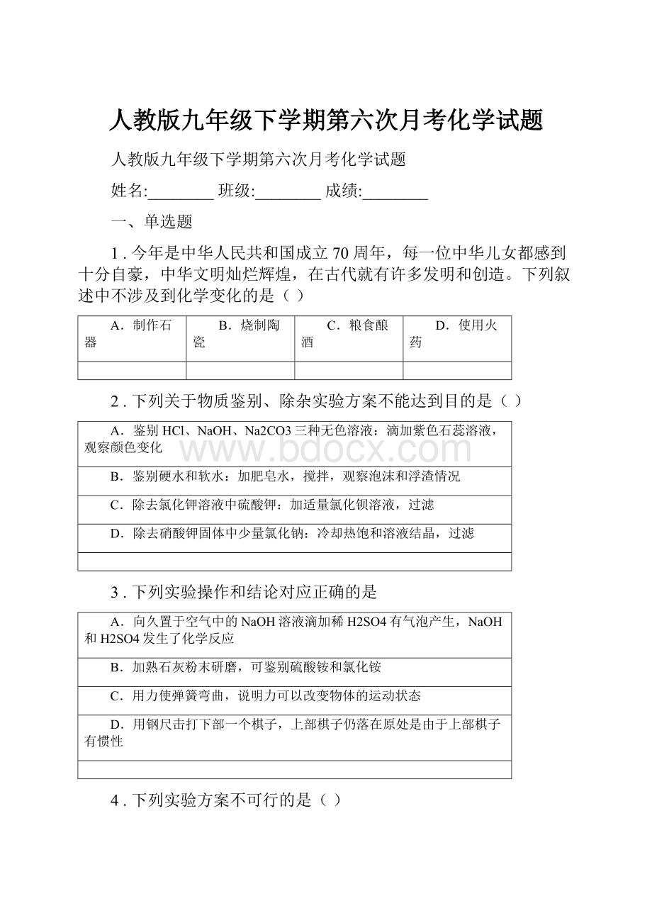 人教版九年级下学期第六次月考化学试题.docx