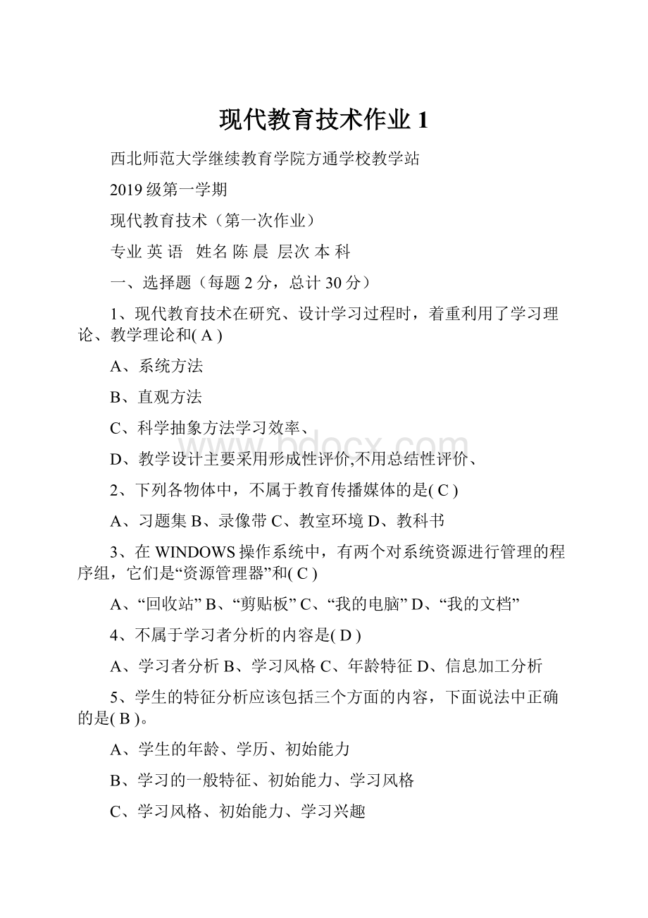 现代教育技术作业1.docx