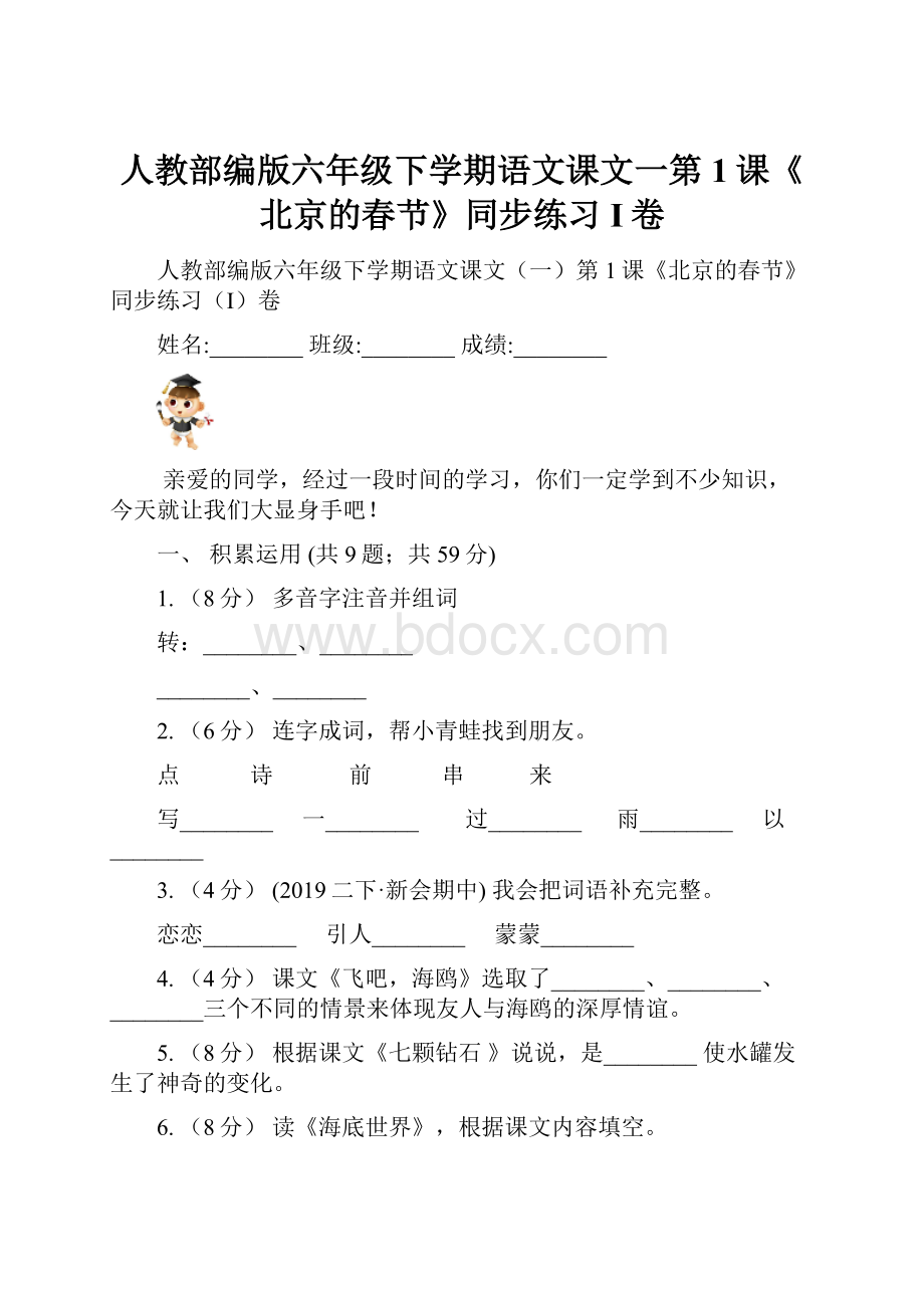 人教部编版六年级下学期语文课文一第1课《北京的春节》同步练习I卷.docx_第1页