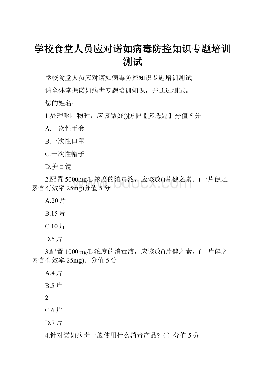 学校食堂人员应对诺如病毒防控知识专题培训测试.docx_第1页