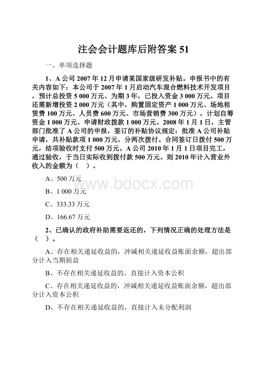 注会会计题库后附答案 51.docx_第1页