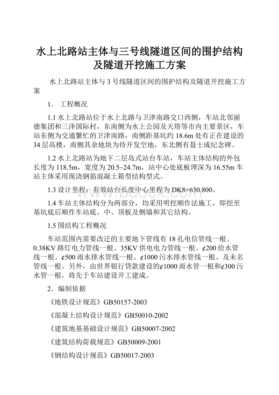 水上北路站主体与三号线隧道区间的围护结构及隧道开挖施工方案.docx_第1页