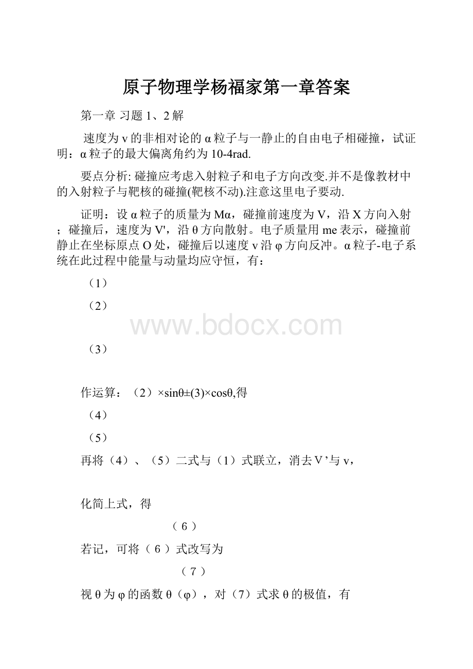 原子物理学杨福家第一章答案.docx_第1页