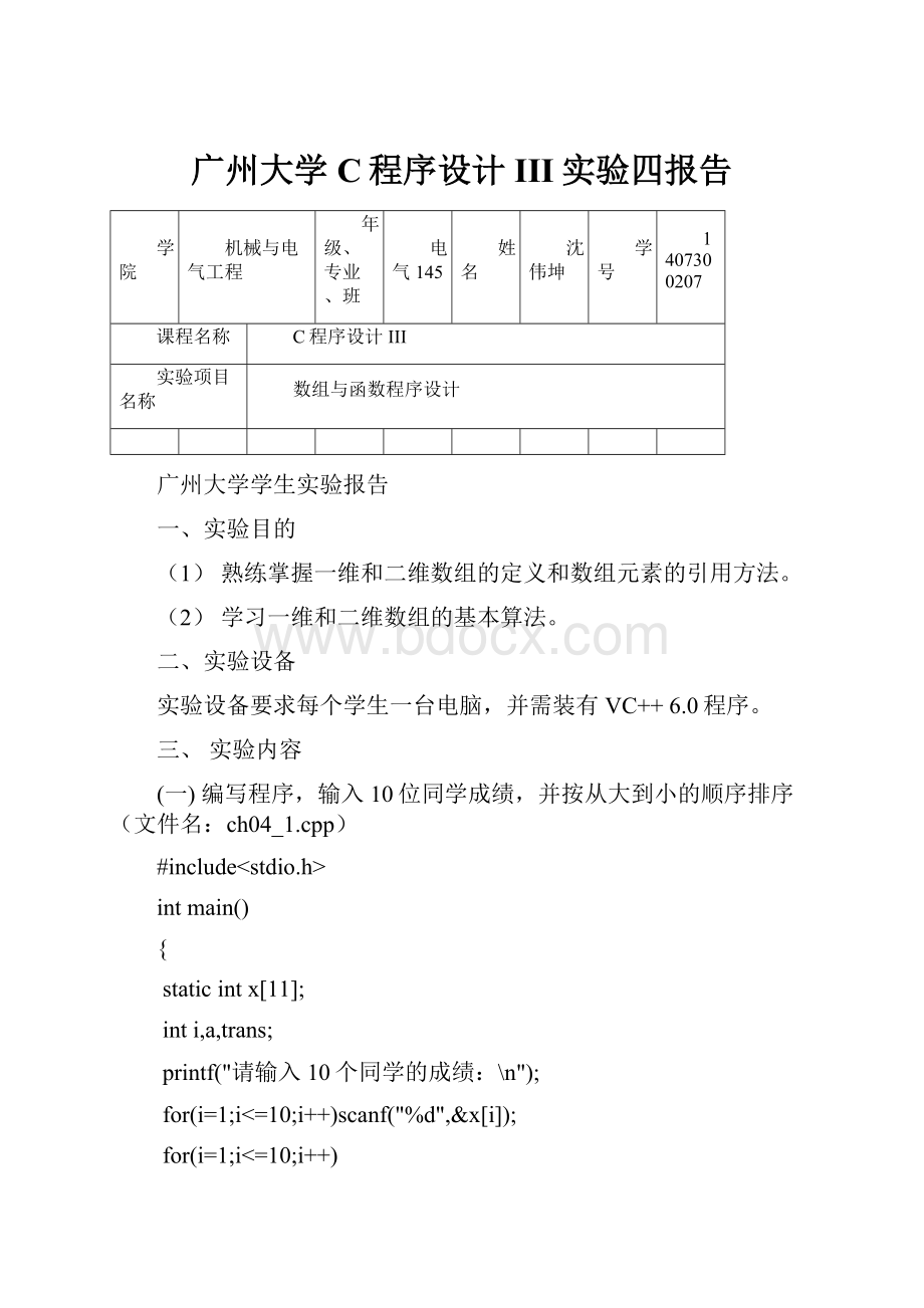 广州大学C程序设计III实验四报告.docx_第1页