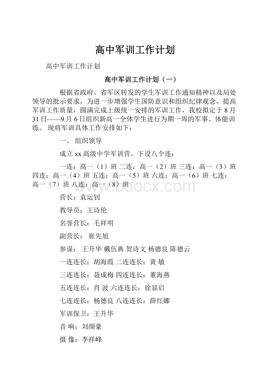 高中军训工作计划.docx