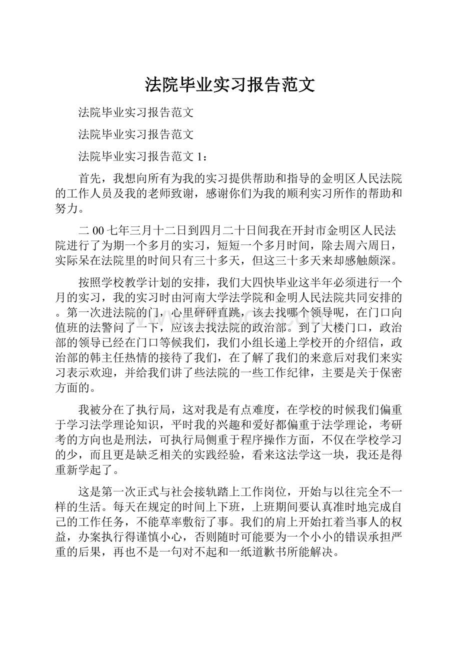 法院毕业实习报告范文.docx