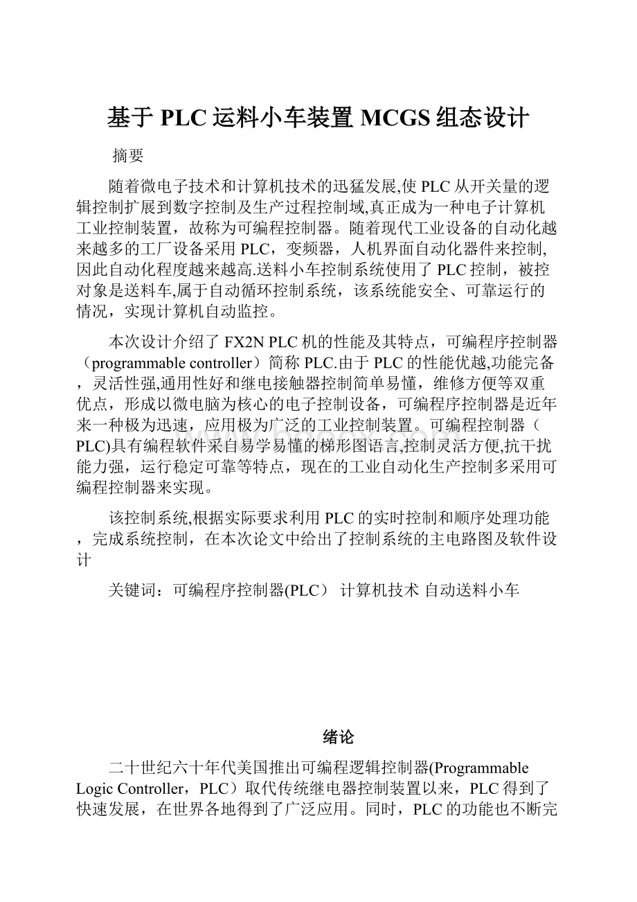 基于PLC运料小车装置MCGS组态设计.docx_第1页