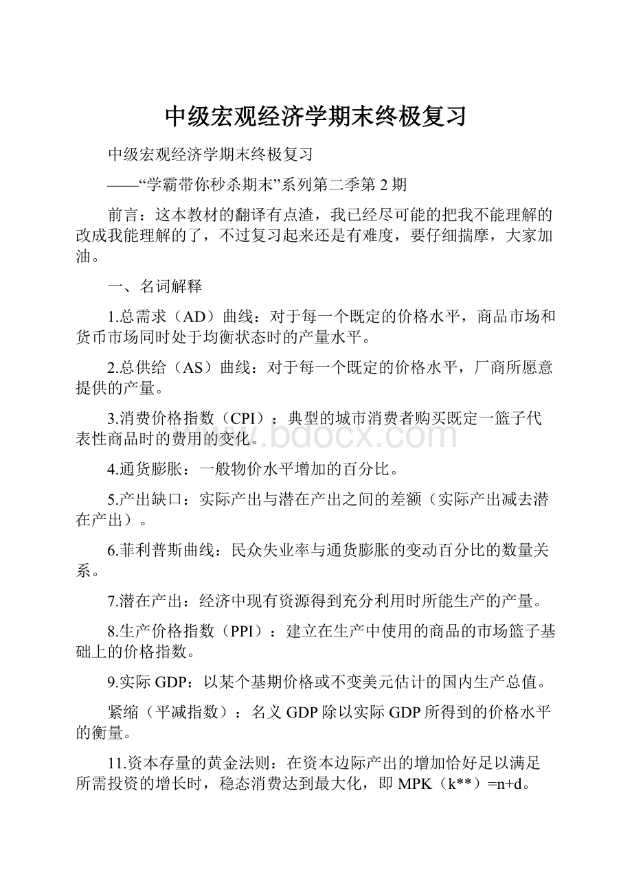 中级宏观经济学期末终极复习.docx