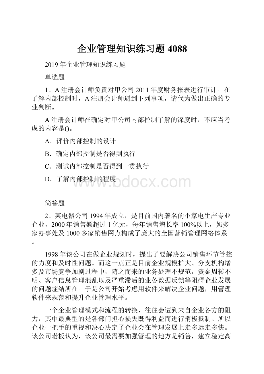 企业管理知识练习题4088.docx